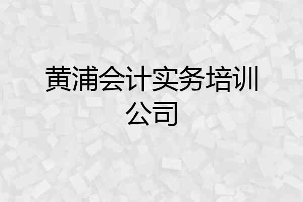 黄浦会计实务培训公司
