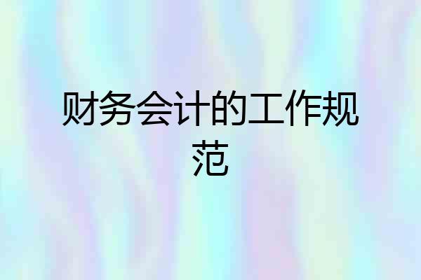 财务会计的工作规范