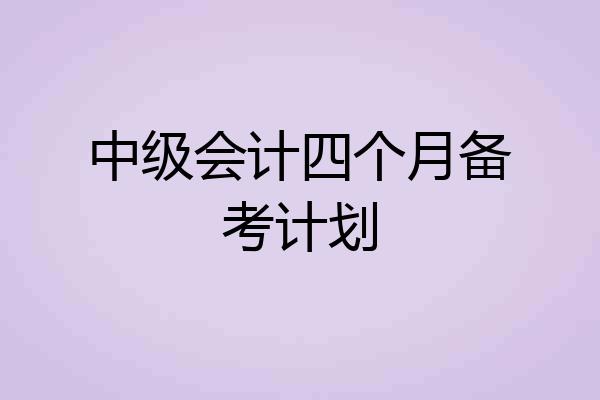 中级会计四个月备考计划