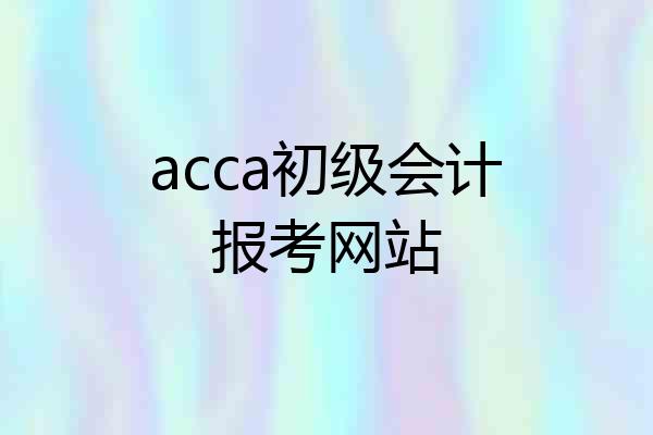 acca初级会计报考网站