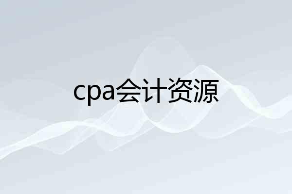 cpa会计资源