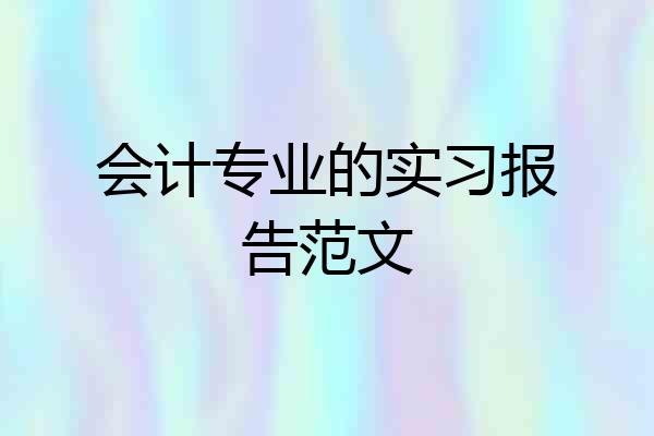 会计专业的实习报告范文