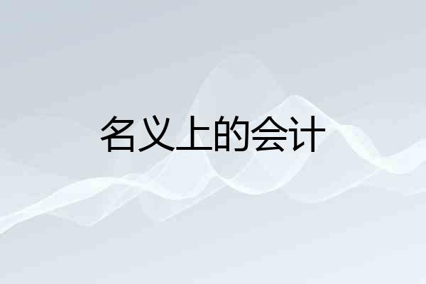 名义上的会计
