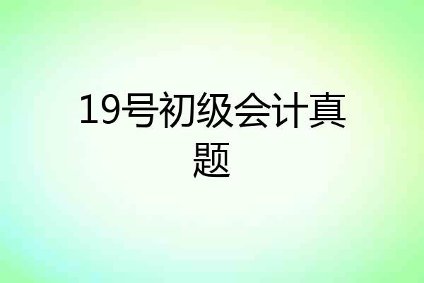 19号初级会计真题