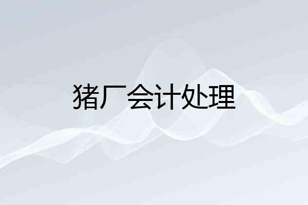 猪厂会计处理