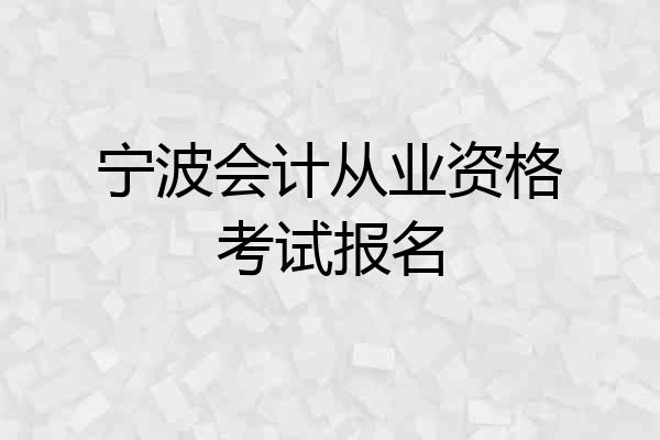 宁波会计从业资格考试报名