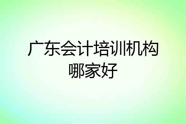 广东会计培训机构哪家好