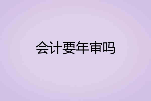 会计要年审吗