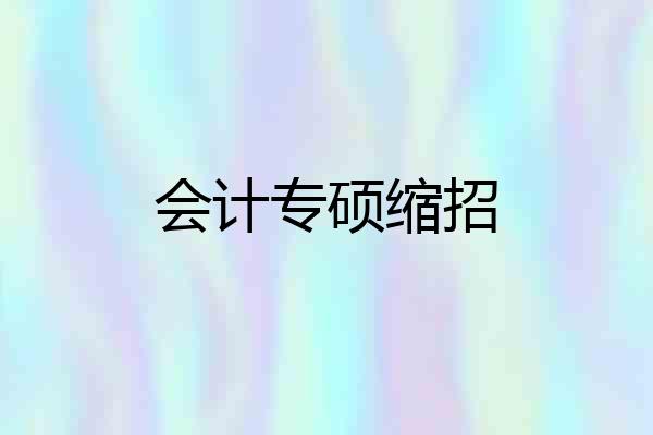 会计专硕缩招