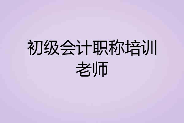 初级会计职称培训老师