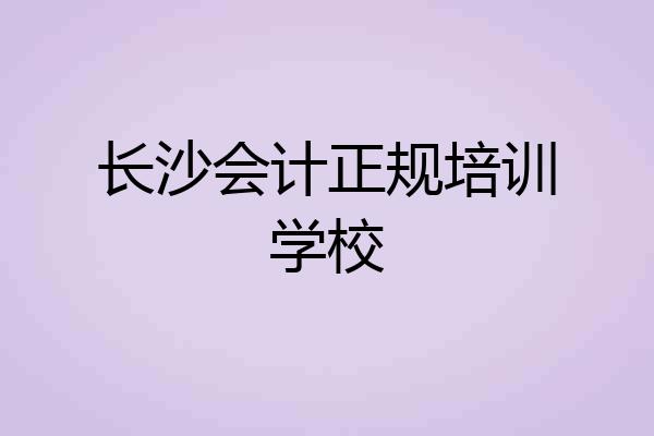 长沙会计正规培训学校