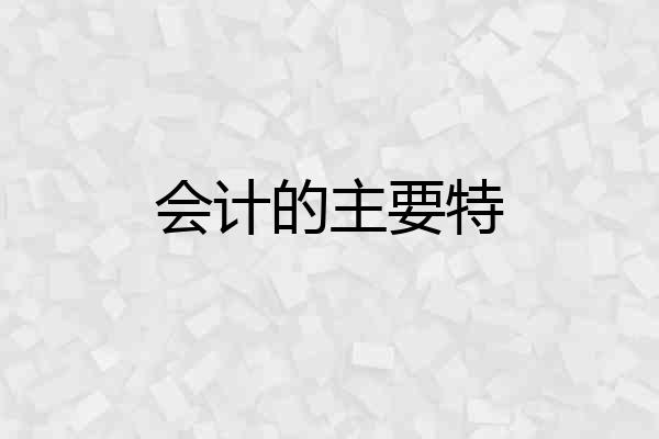 会计的主要特