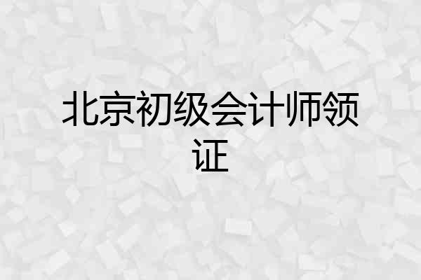北京初级会计师领证