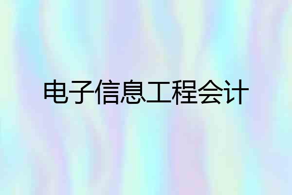 电子信息工程会计