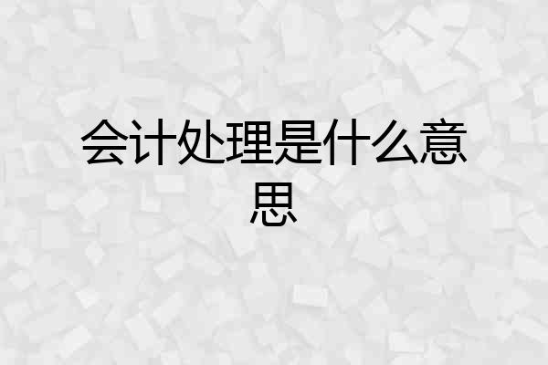 会计处理是什么意思