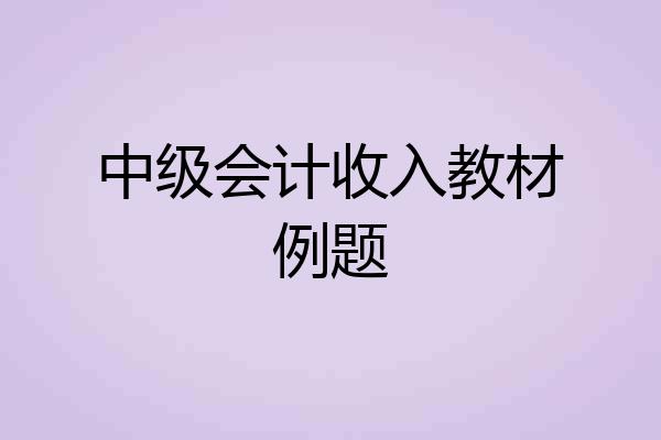 中级会计收入教材例题