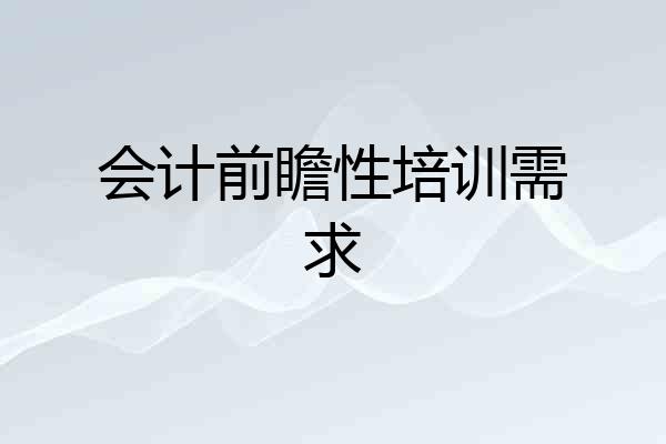 会计前瞻性培训需求