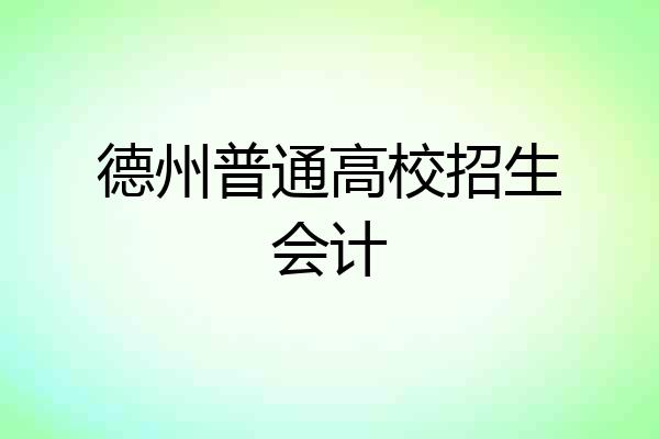 德州普通高校招生会计