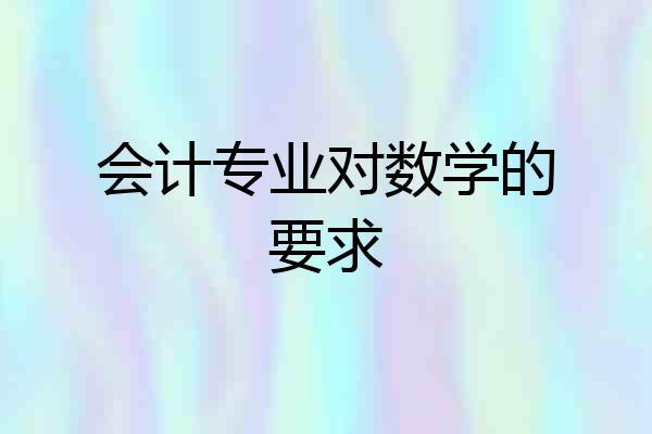 会计专业对数学的要求