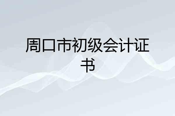 周口市初级会计证书