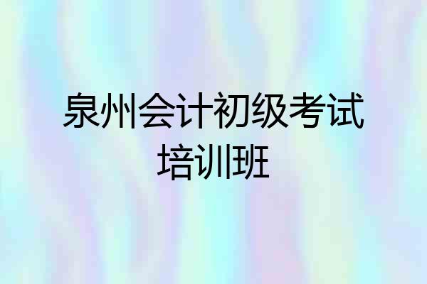 泉州会计初级考试培训班