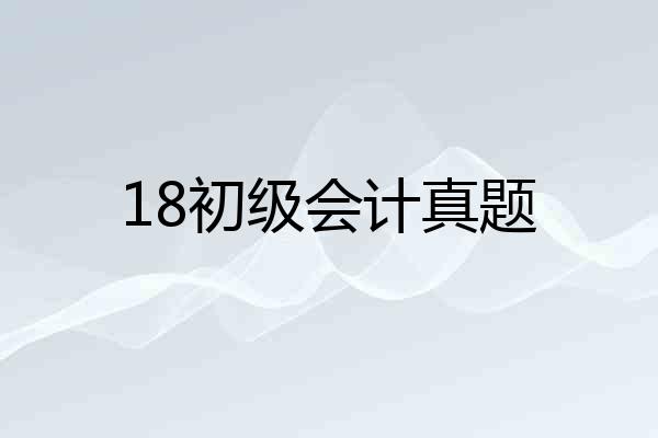 18初级会计真题