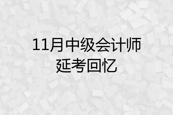 11月中级会计师延考回忆