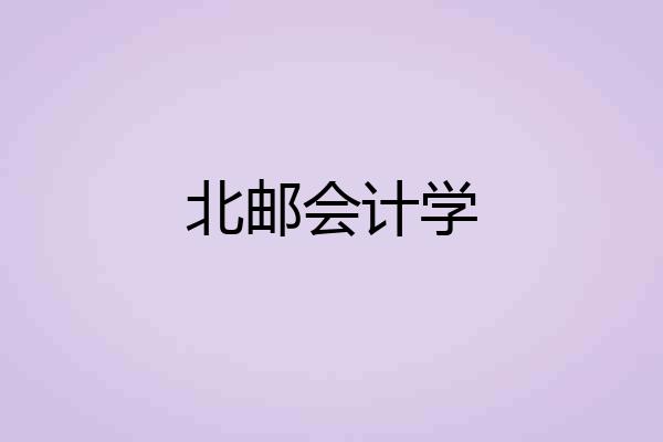 北邮会计学