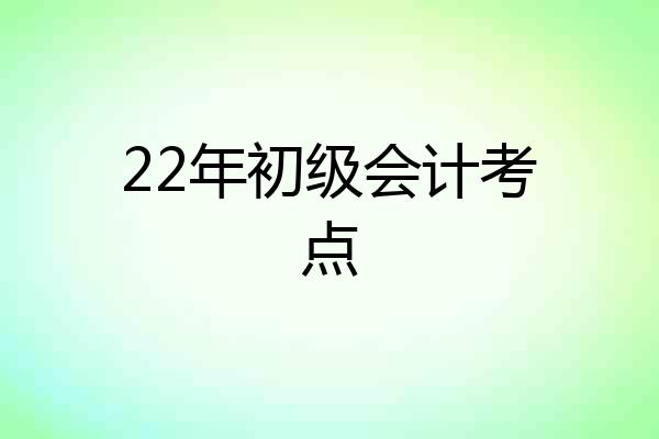 22年初级会计考点