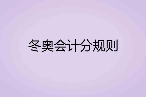 冬奥会计分规则