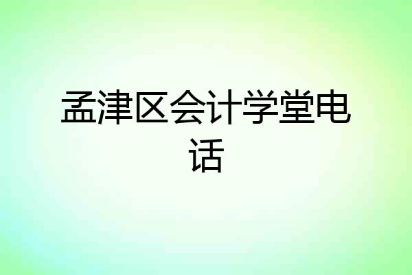 孟津区会计学堂电话
