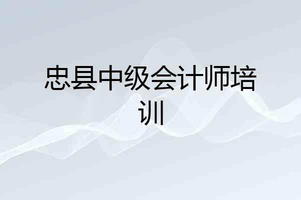 忠县中级会计师培训