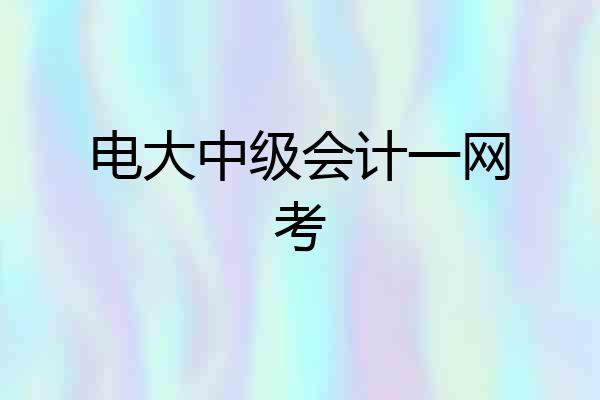 电大中级会计一网考