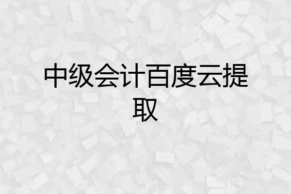 中级会计百度云提取