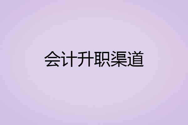 会计升职渠道