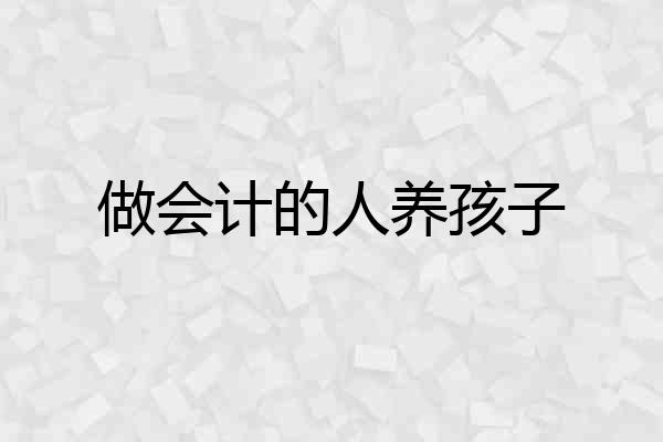 做会计的人养孩子