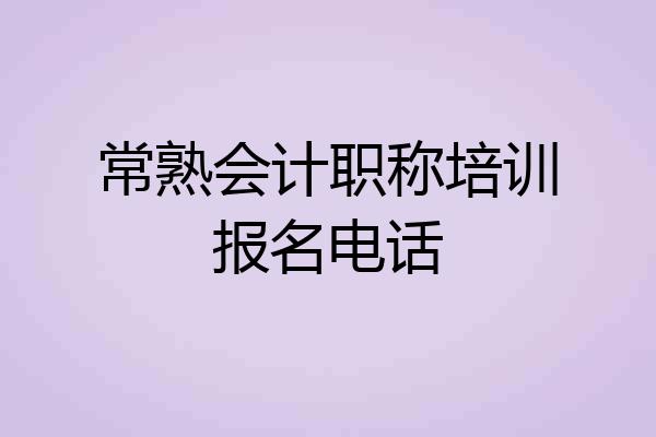 常熟会计职称培训报名电话