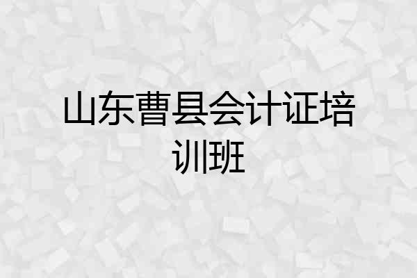 山东曹县会计证培训班