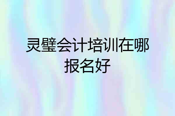 灵璧会计培训在哪报名好