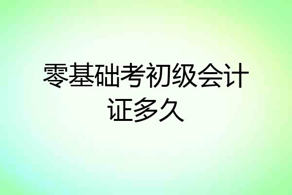 零基础考初级会计证多久