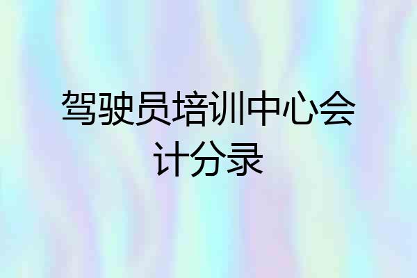 驾驶员培训中心会计分录