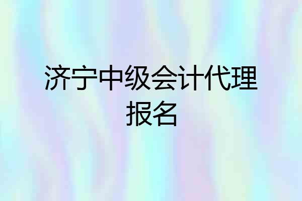 济宁中级会计代理报名