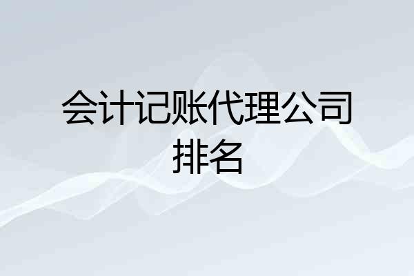 会计记账代理公司排名