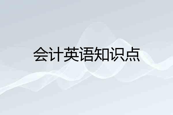 会计英语知识点