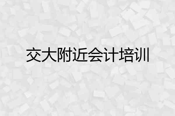 交大附近会计培训