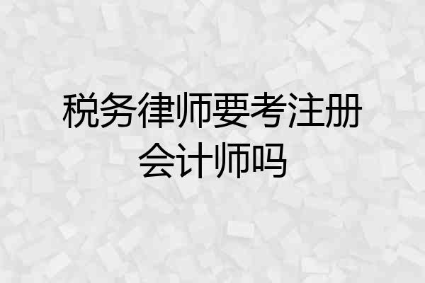 税务律师要考注册会计师吗