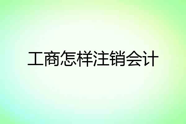 工商怎样注销会计