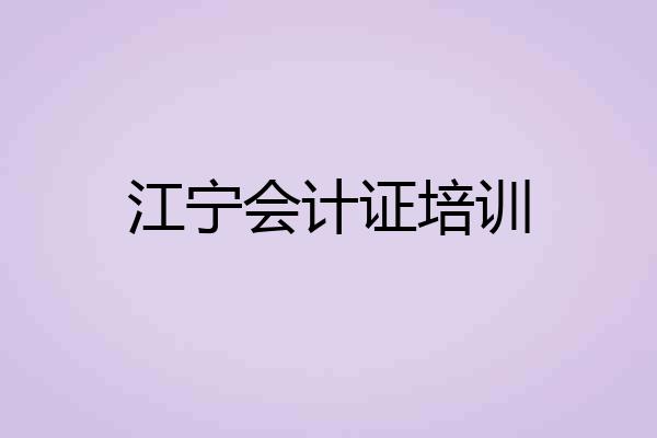江宁会计证培训