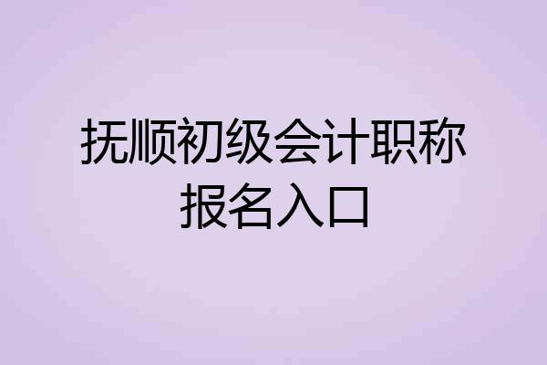 抚顺初级会计职称报名入口