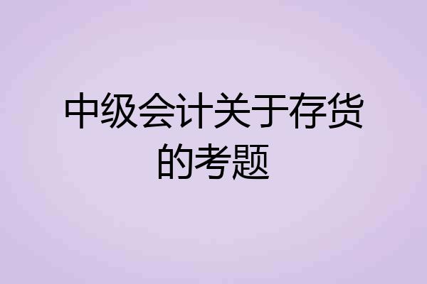中级会计关于存货的考题